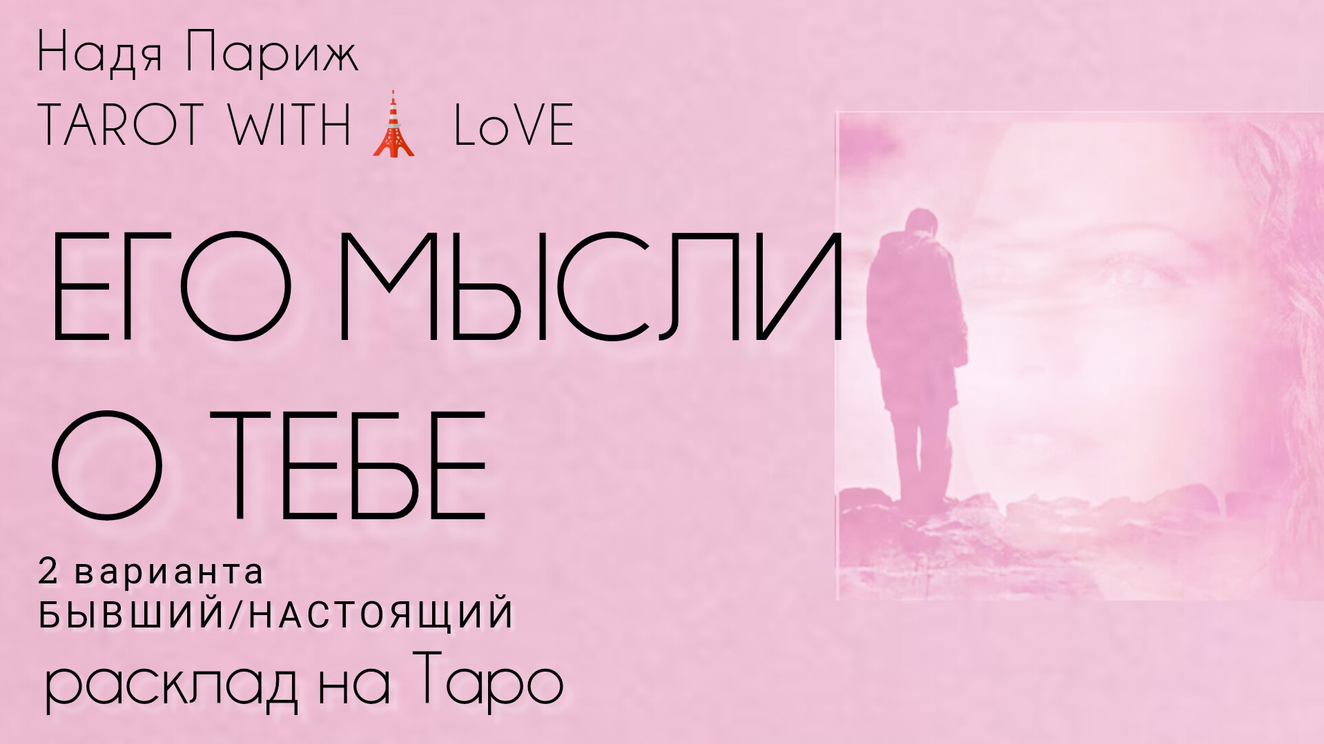 🗼ЕГО МЫСЛИ О ТЕБЕ СЕГОДНЯ💟