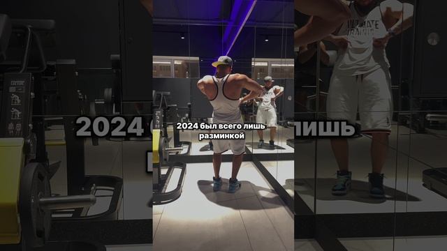 2024 был только разминкой, 2025 всё изменит.
