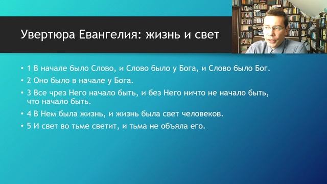 Ин.1:4-8. Увертюра Евангелия: Иисус – это жизнь и свет. Апостол Иоанн об Иоанне Крестителе