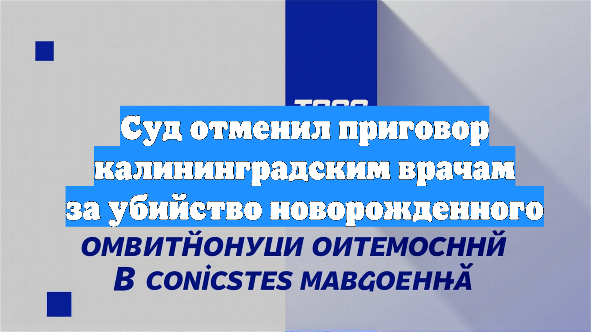 Cуд отменил приговор калининградским врачам за убийство новорожденного