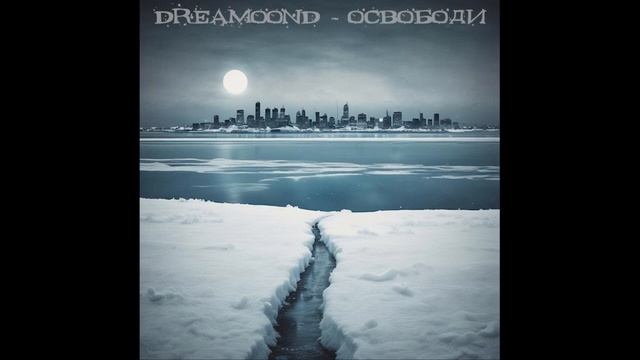 DreaMoonD - Освободи