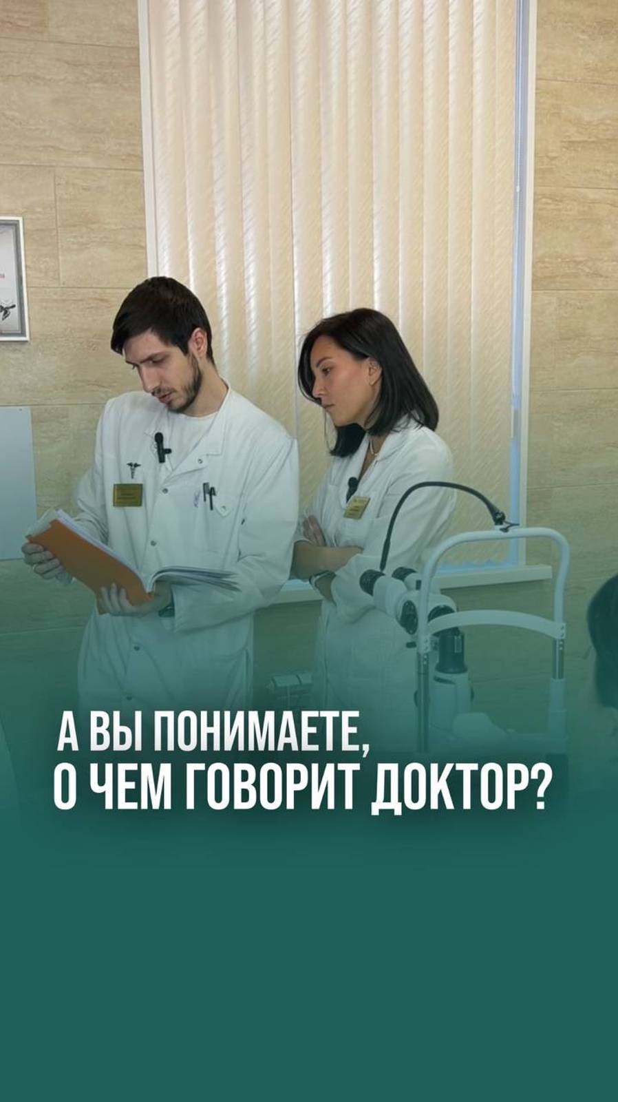 А вы понимаете, о чем говорит доктор?