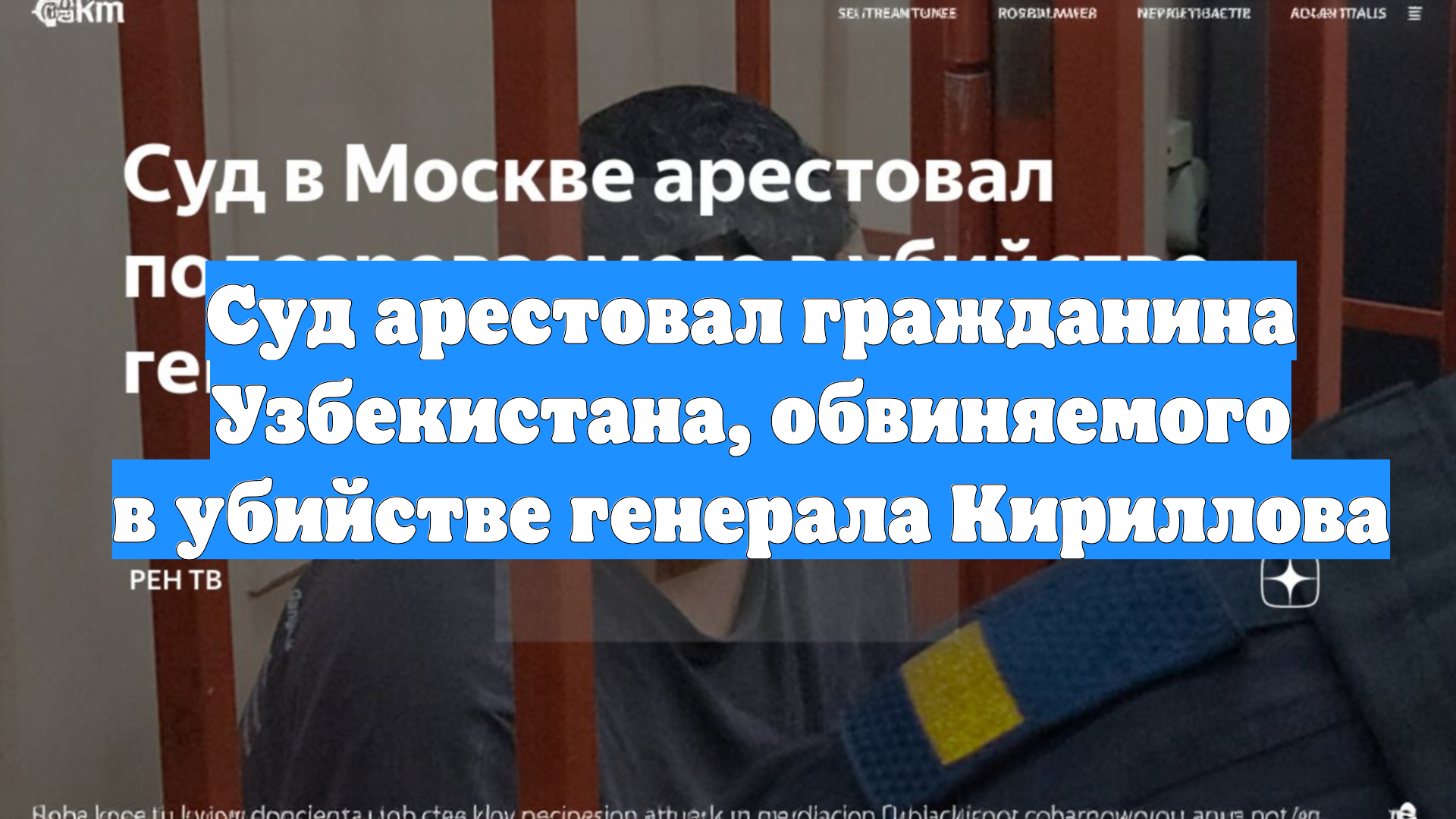 Суд арестовал гражданина Узбекистана, обвиняемого в убийстве генерала Кириллова