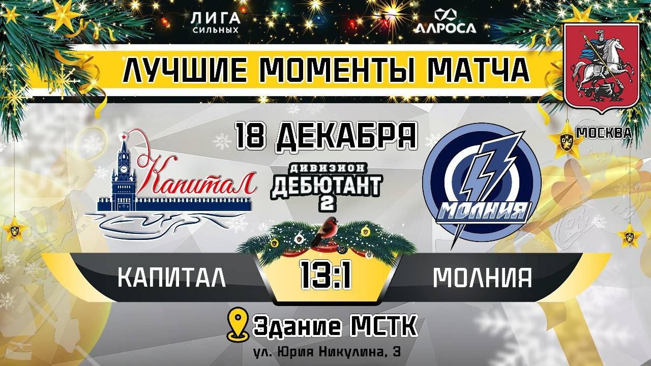 ОБЗОР / КАПИТАЛ - МОЛНИЯ / 18.12.24 / ОХЛ МОСКВА / ДИВИЗИОН ДЕБЮТАНТ 2
