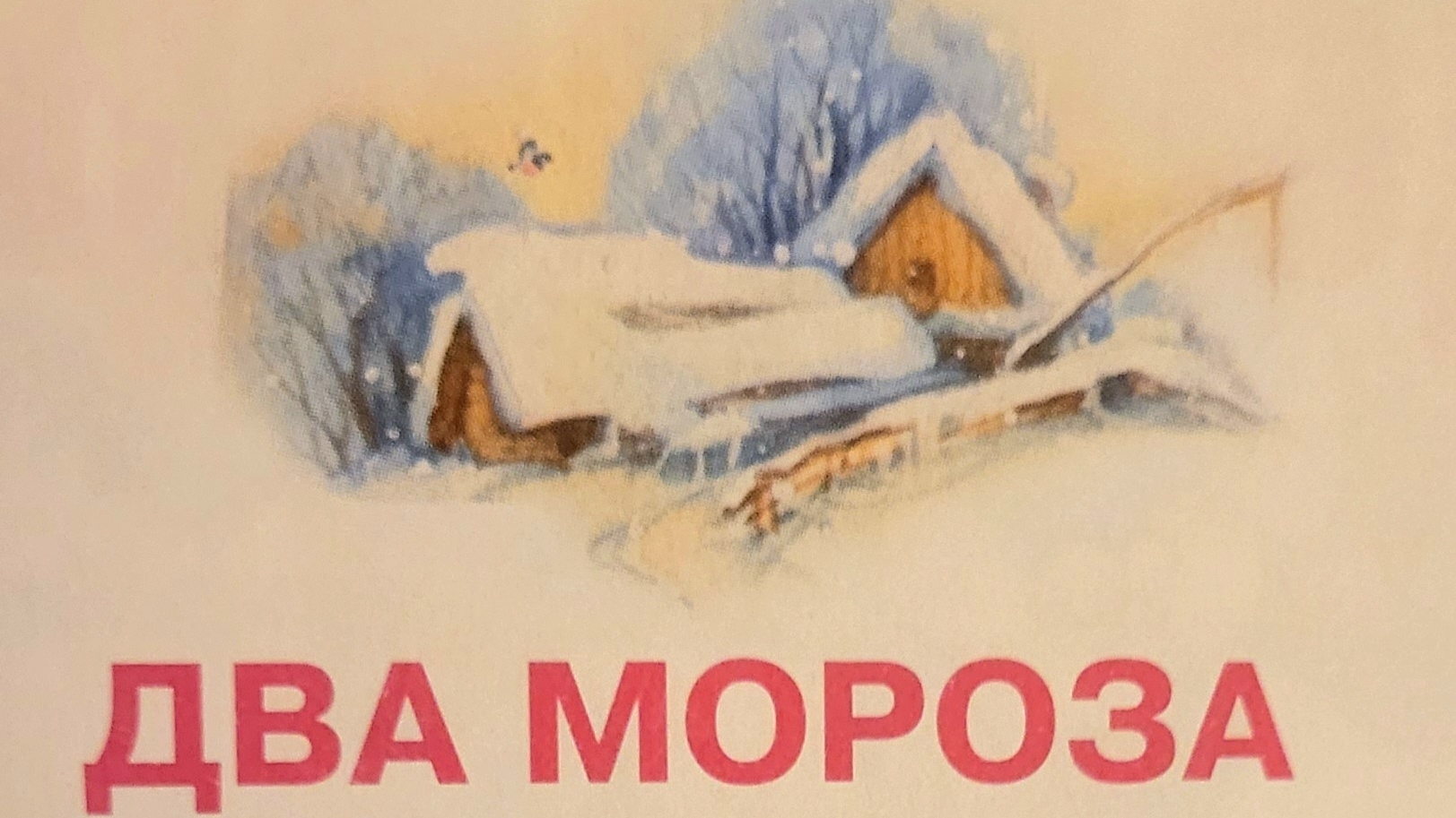 Два мороза | Народные сказки | Сказки детям | Сказка на ночь 😴 Аудиосказки