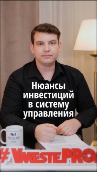 Нюансы инвестиций в систему управления #VmestePRO #Камасутрауправленца