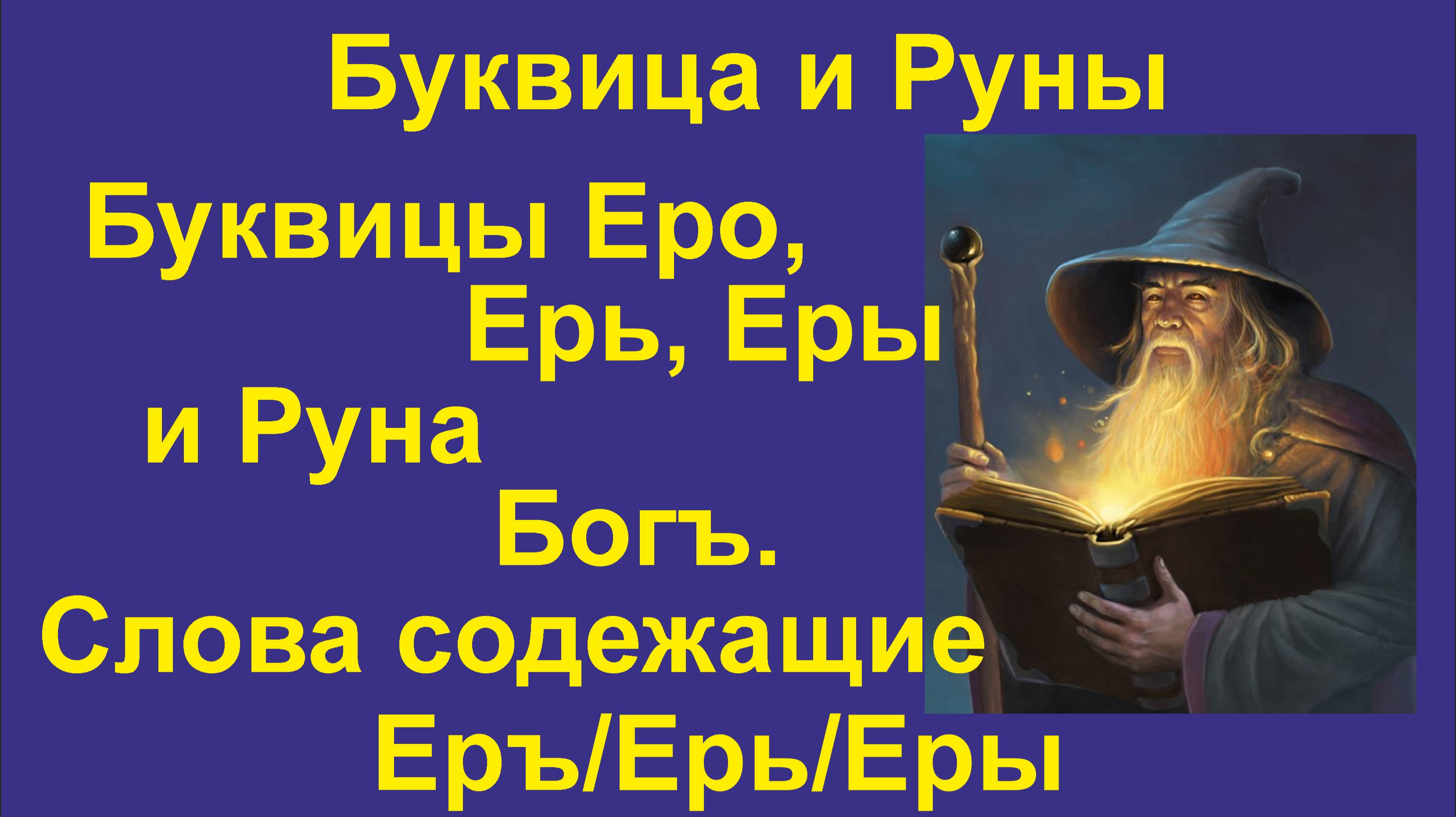 Буквицы Еро, Еры, Ерь (лекция 29) связаны с Руной Богъ. Буква Ы в Русском языке.