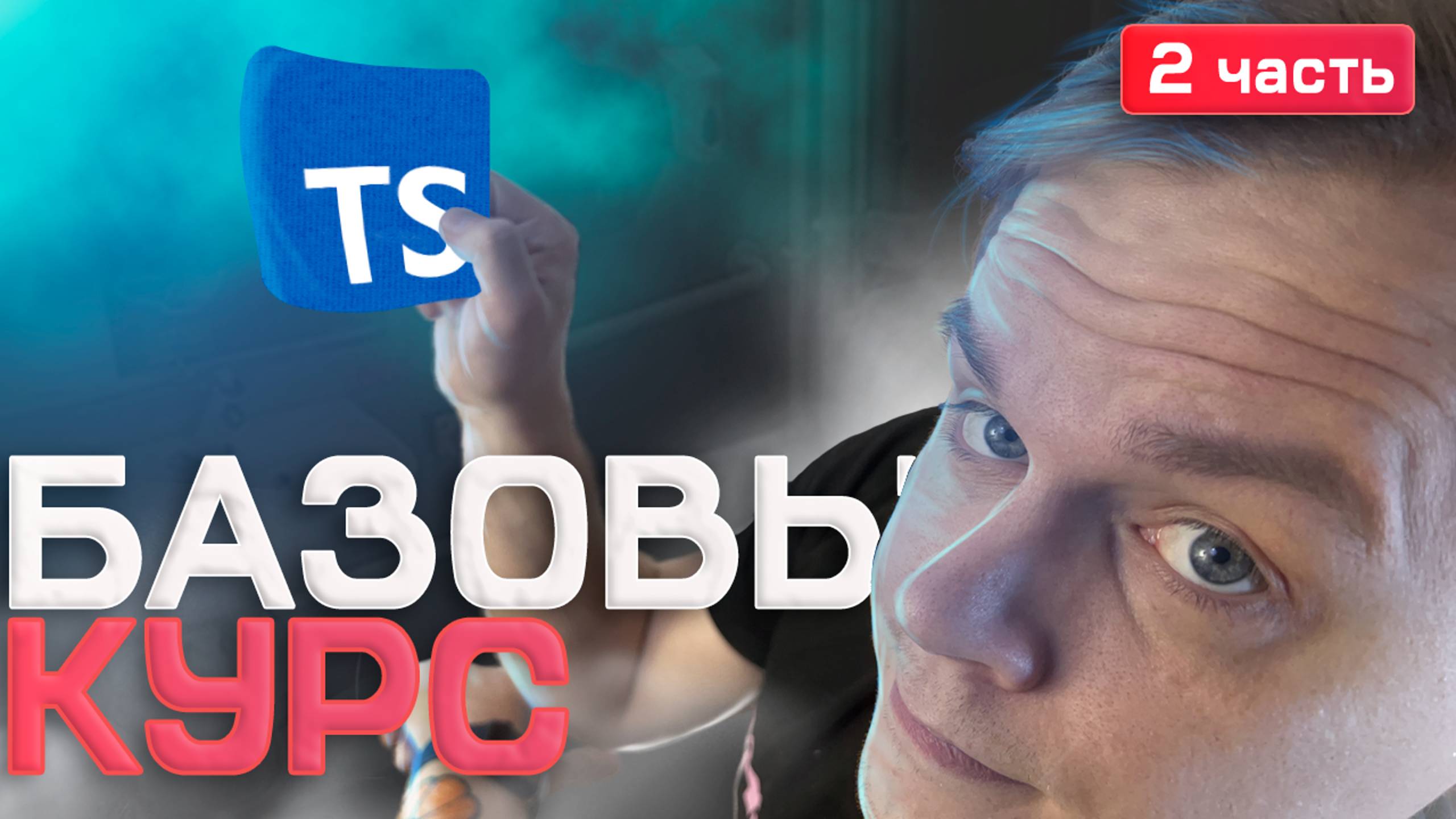 🚀 Курс по TypeScript 2025 | 2 часть [keyof, typeof, mapped types, unknown, never, void, type guard