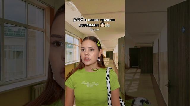 Новенькая в школе 1 часть