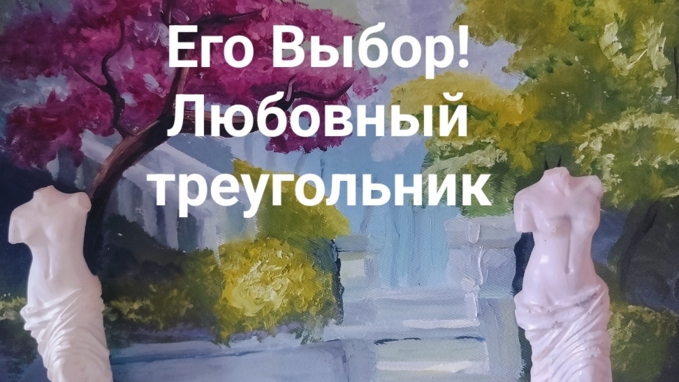 💥Его выбор! С кем мужчина хочет быть и будет