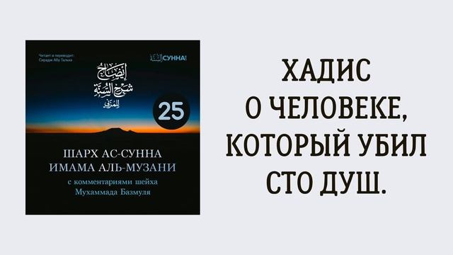 25. Шарх ас-Сунна аль-Музани // Сирадж Абу Тальха