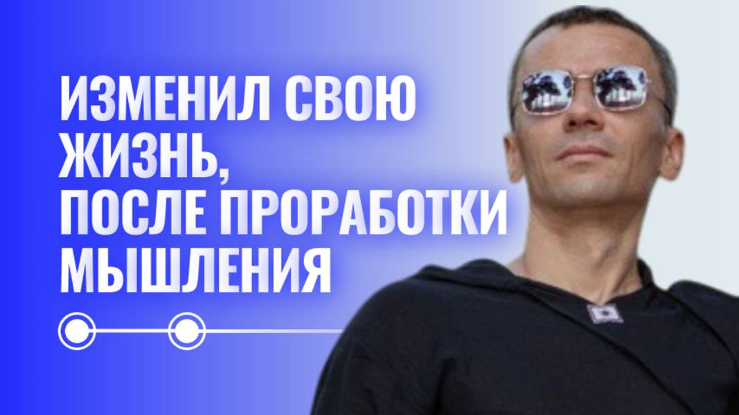 Сменил окружение, уехал в Тайланд после проработок мышления.