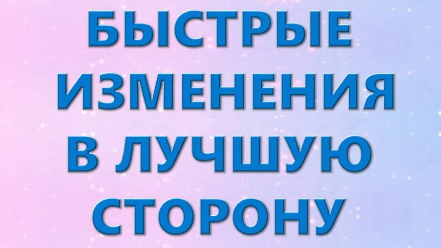 Быстрые изменения в лучшую сторону