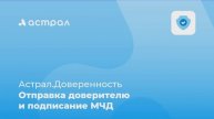 Как отправить МЧД на подпись доверителю в сервисе Астрал.Доверенность
