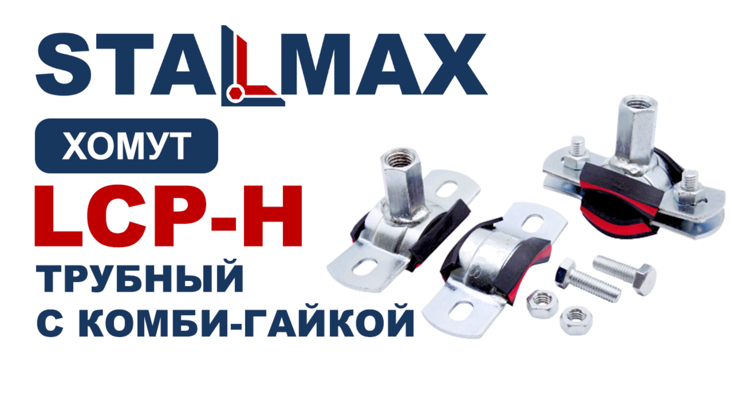 Испытание LCP-H Хомут трубный STALMAX с виброгасителем и комби гайкой для высоких нагрузок оц. сталь