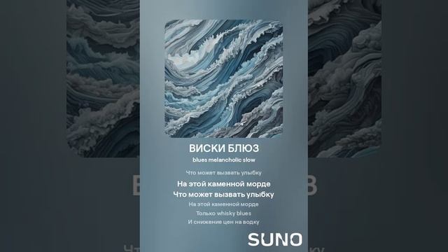 472. ВИСКИ БЛЮЗ