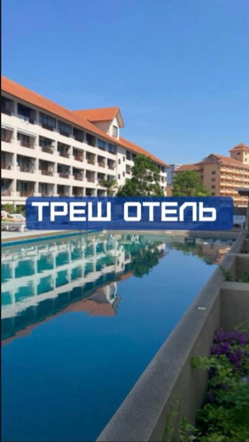 Ужас, а не отель