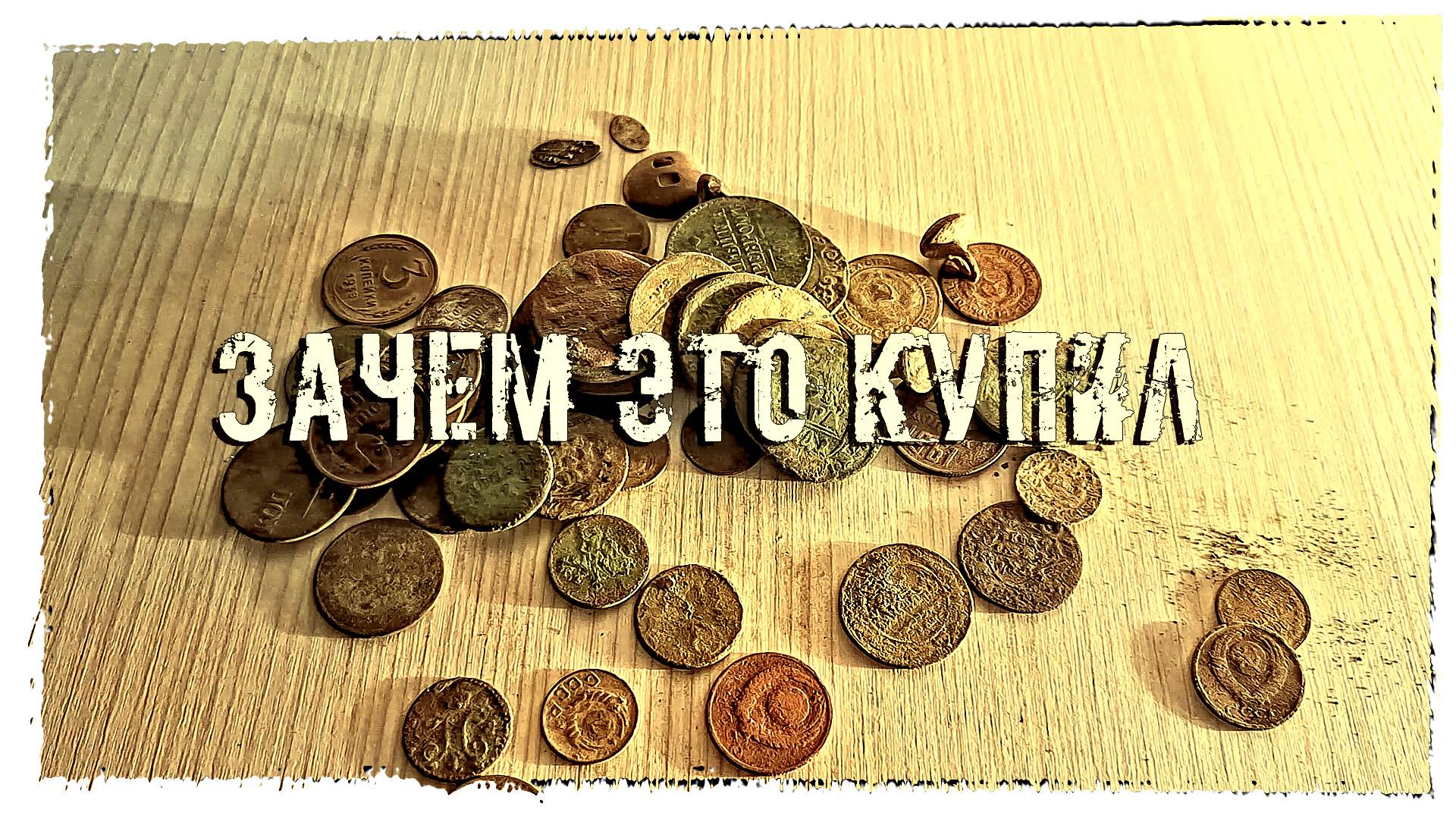 КУПИЛ МНОГО МОНЕТ НА БАРАХОЛКЕ "ЗАЧЕМ ЭТО КУПИЛ"