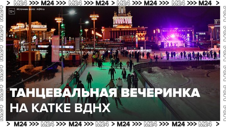 Танцевальная вечеринка пройдет на катке ВДНХ 20 декабря - Москва 24