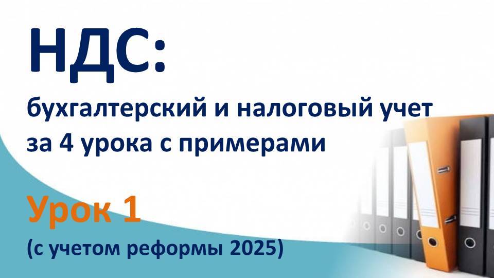 НДС за 4 урока с нуля, (ТЕОРИЯ + ПРАКТИКА + ПРИМЕРЫ).  Суть НДС с бухгалтерскими проводками. Урок 1