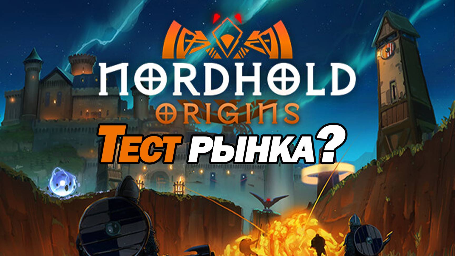 ТЕСТ РЫНКА В КРУТОМ TOWER DEFENSE. Nordhold Origins