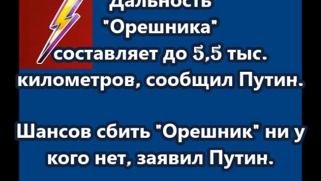 Шансов сбить "Орешник" ни у кого нет, заявил Путин.