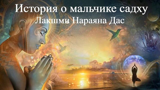 ИСТОРИЯ О МАЛЬЧИКЕ САДХУ Лакшми Нараяна Дас