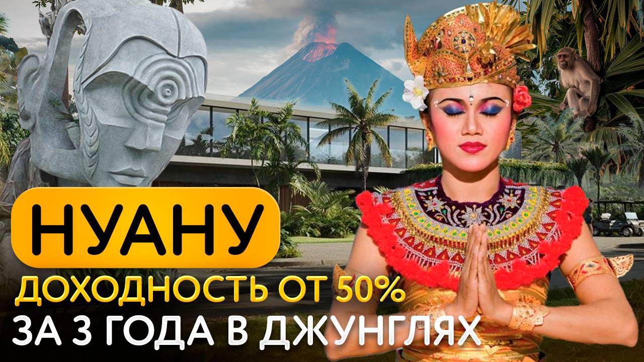 Нуану: как русские строят город будущего на Бали