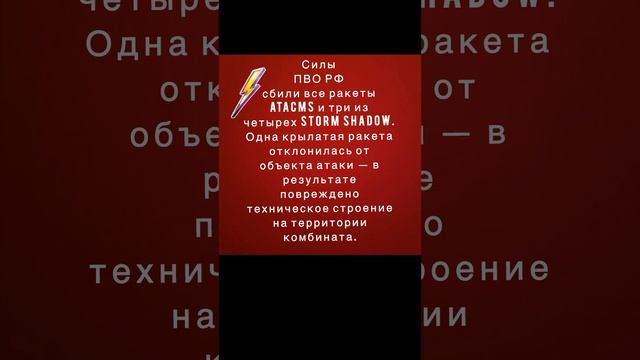 Украина ударила шестью ракетами ATACMS и четырьмя Storm Shadow по предприятию «Комбинат Каменский»