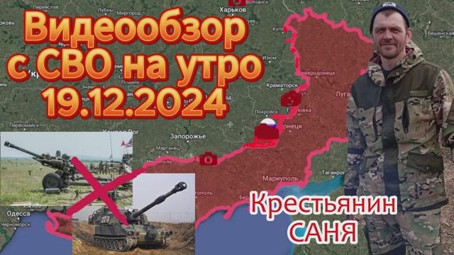 Сводка с фронта на утро 19.12.2024