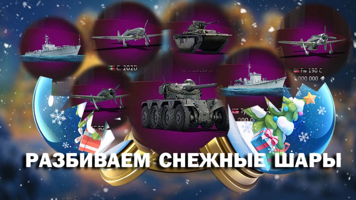 Разбиваем снежные шары. Зима 2024 в War Thunder