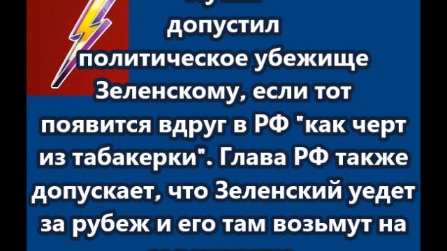 Путин допустил политическое убежище Зеленскому
