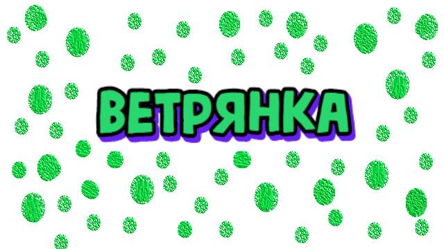 Ветрянка. Автор Мария Ром. Стихи для детей #стих #стихотворение # детям #длядетей #детское