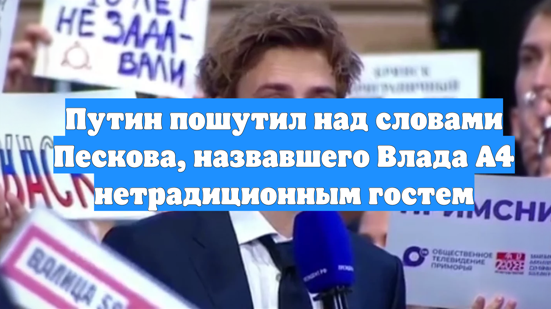 Путин пошутил над словами Пескова, назвавшего Влада A4 нетрадиционным гостем