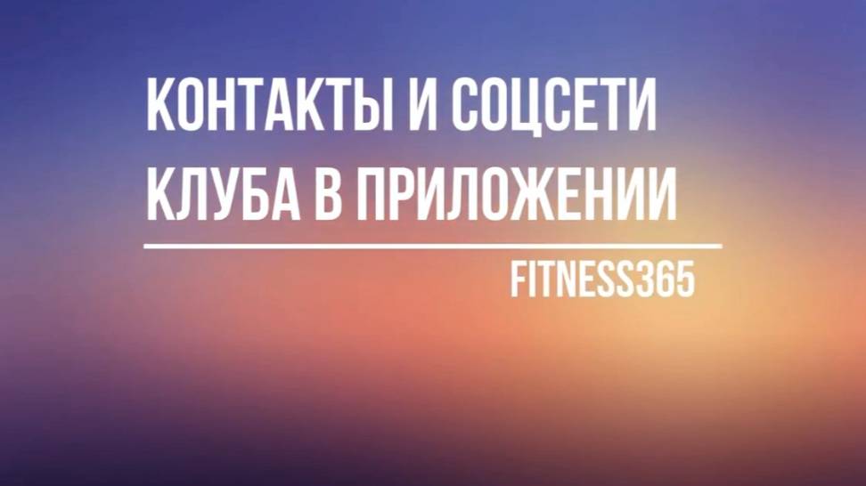 Контакты фитнес клуба в мобильном приложении
