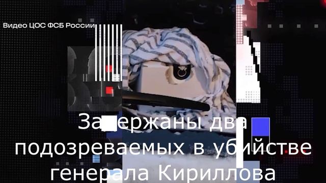 Задержаны два подозреваемых в убийстве генерала Кириллова