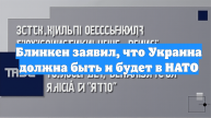 Блинкен заявил, что Украина должна быть и будет в НАТО