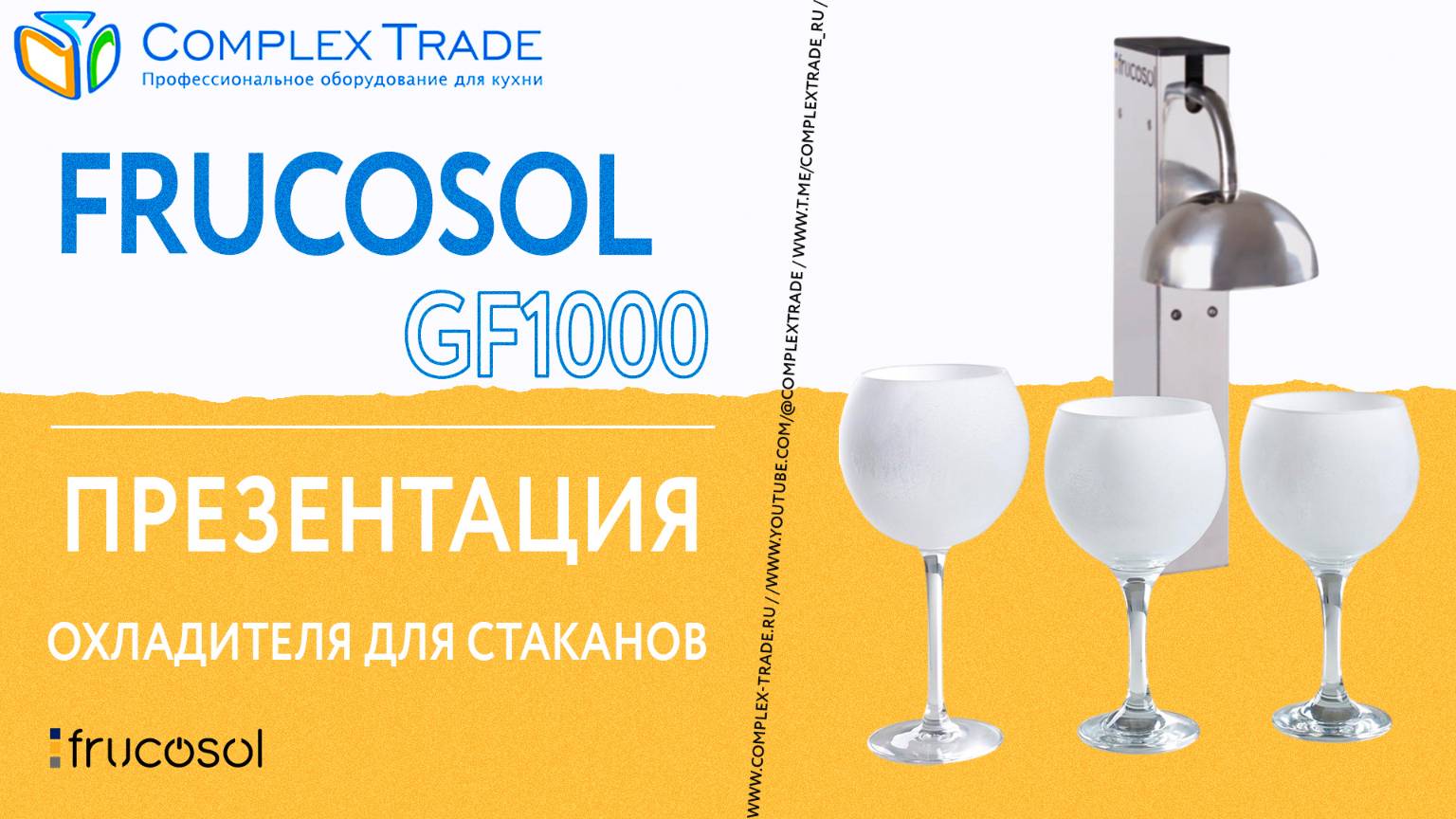 Frucosol GF1000 - Презентация охладителя для стаканов