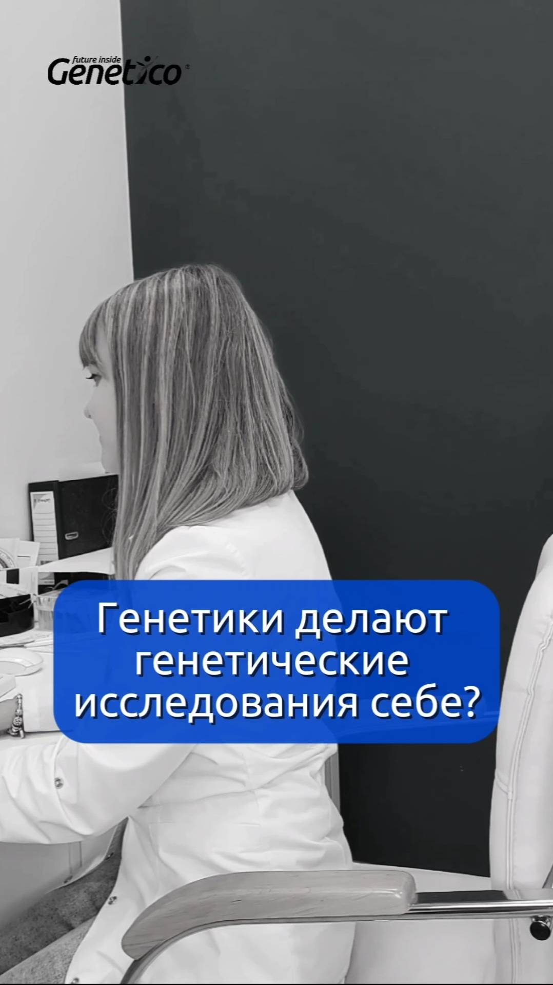 Генетики делают генетические исследования себе?