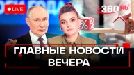 Итоги года с Владимиром Путиным: что сказал президент. Стрим. Кононова