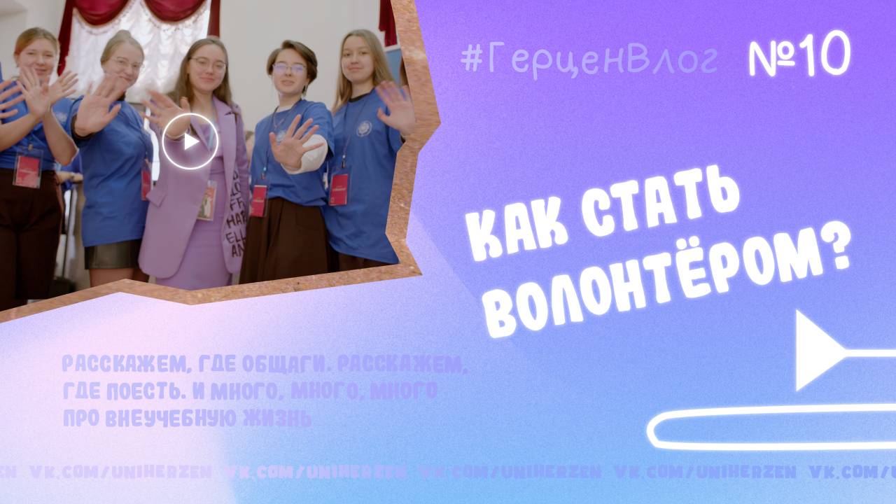 #ГерценВлог №10: Такая разная и интересная — волонтерская деятельность университета