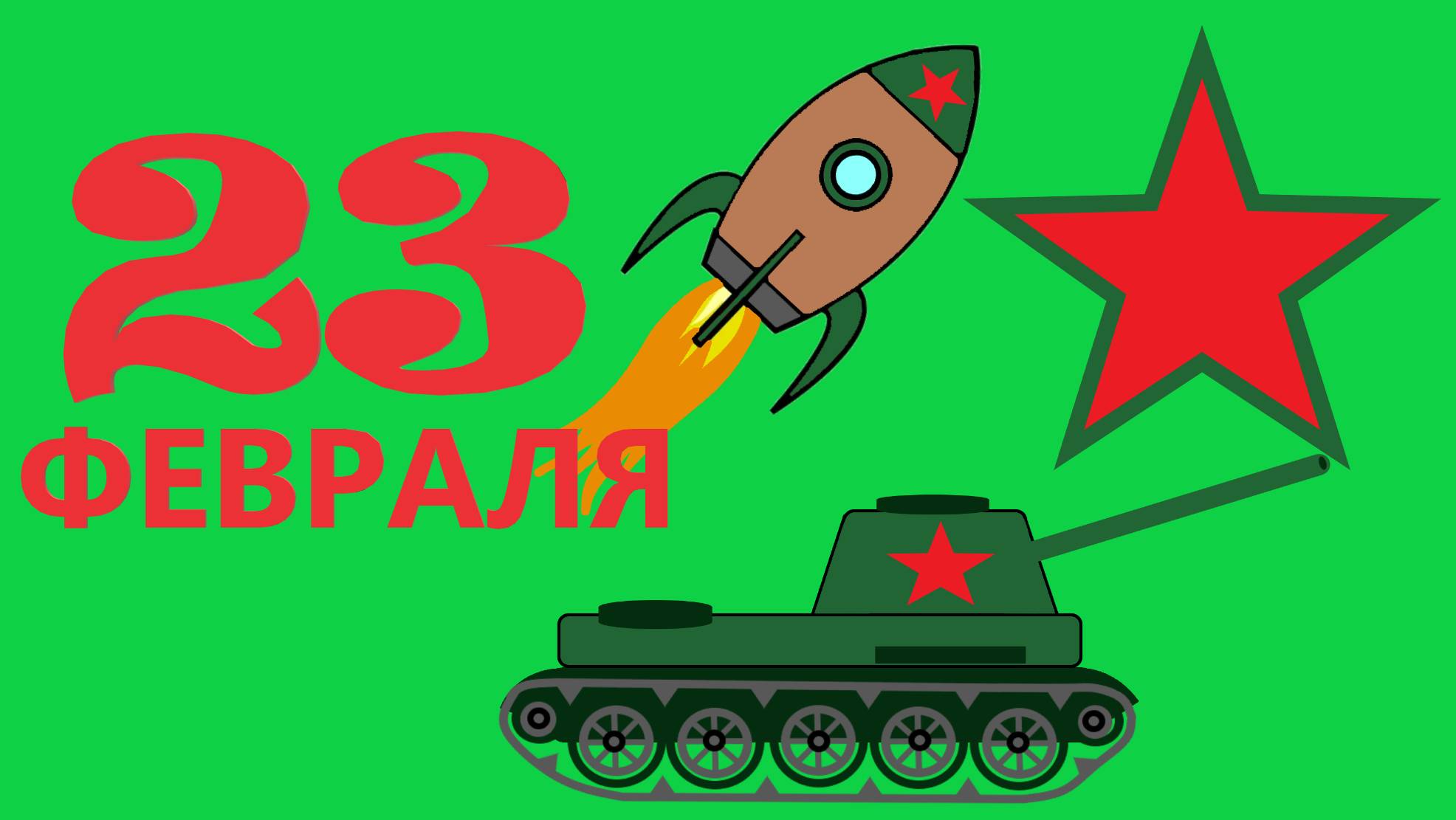 23 ФЕВРАЛЯ. КОРОТКИЙ СТИХ ДЛЯ САМЫХ МАЛЕНЬКИХ. Автор Мария Ром #стих #стихи #детям #детскиестихи