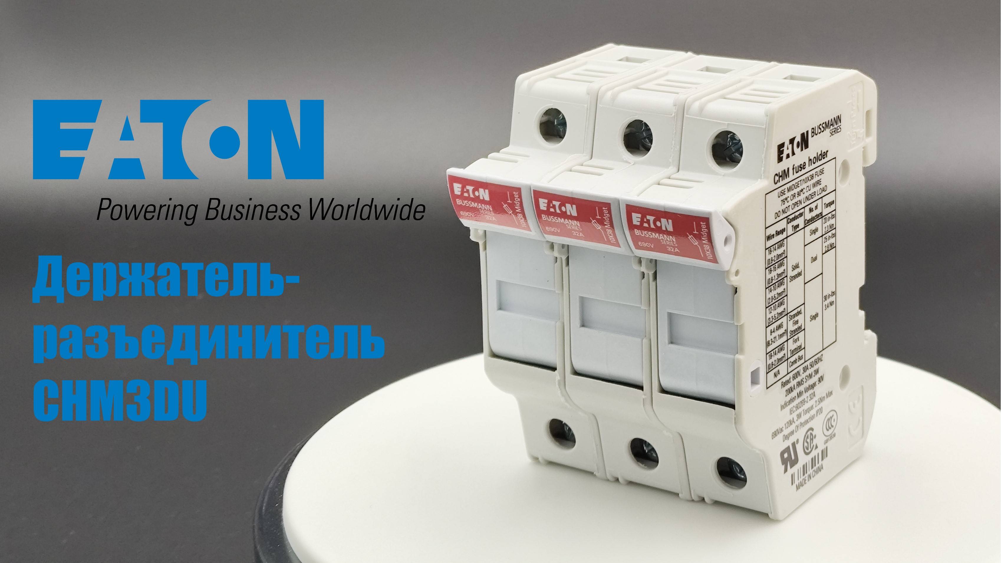 EATON Держатель-разъединитель 10х38 3П арт. CHM3DU