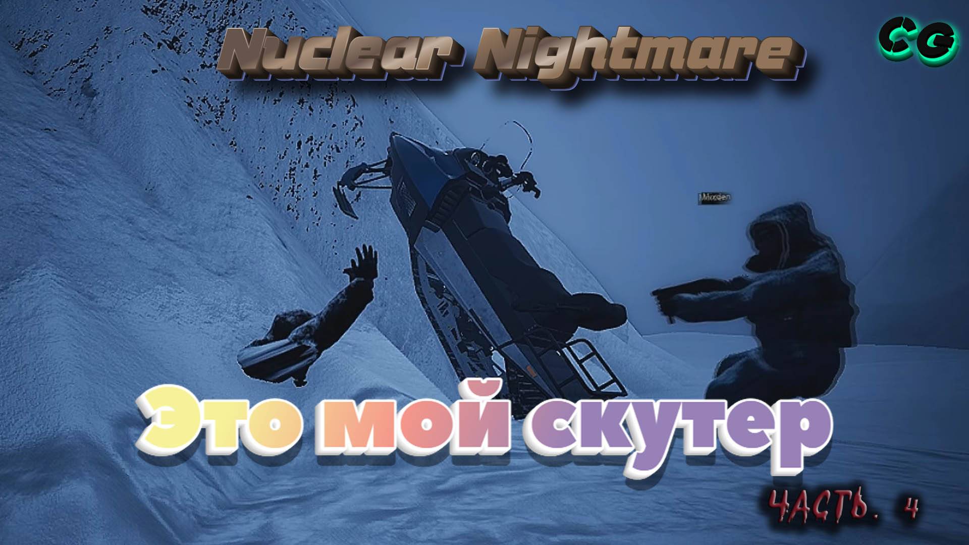 CoopGames #430. Nuclear Nightmare. Часть 4 Это мой скутер