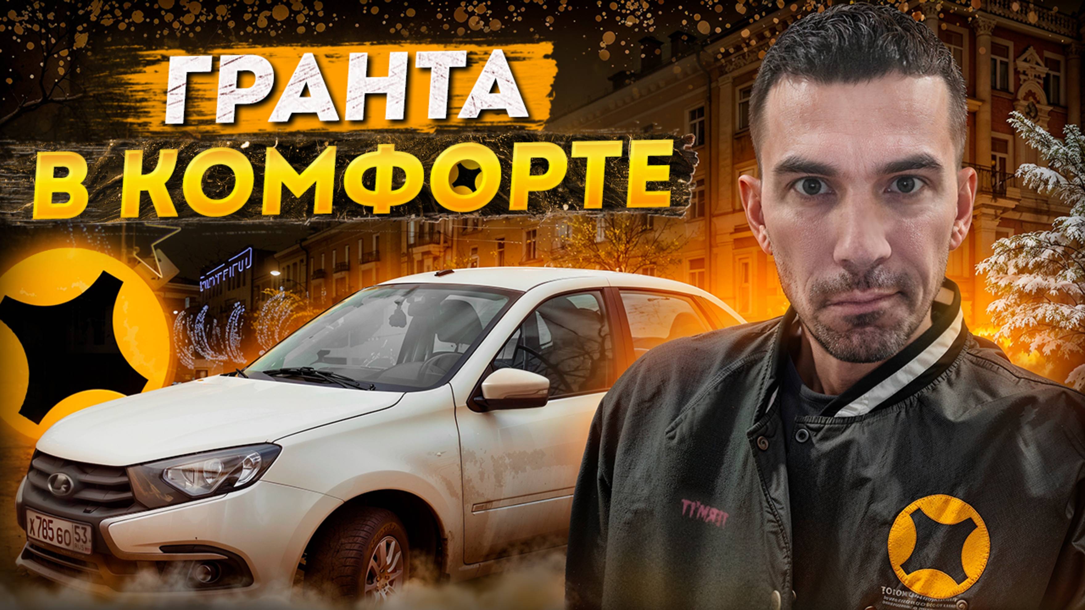 Тариф комфорт на Гранте сколько заработал??/Яндекс такси/Новгород