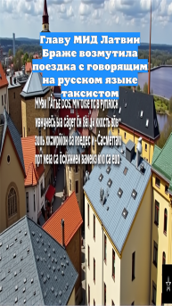 Главу МИД Латвии Браже возмутила поездка с говорящим на русском языке таксистом
