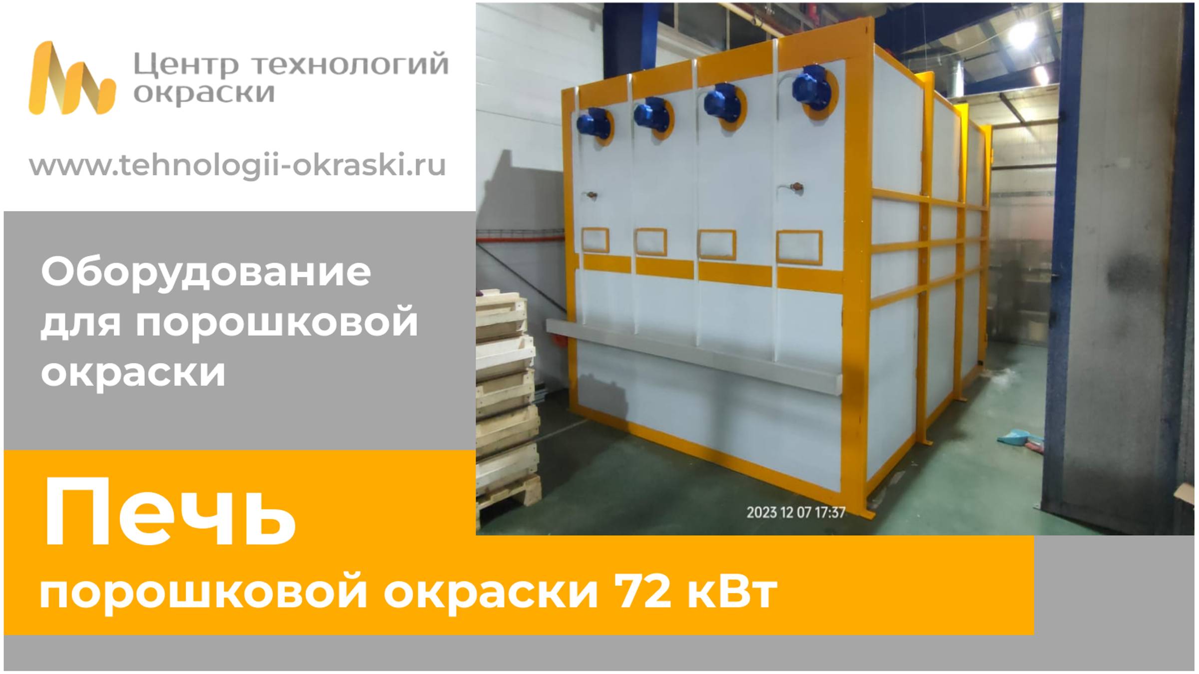 Линия порошковой окраски с печью 3,9 м 72 кВт ЛК 3900-72