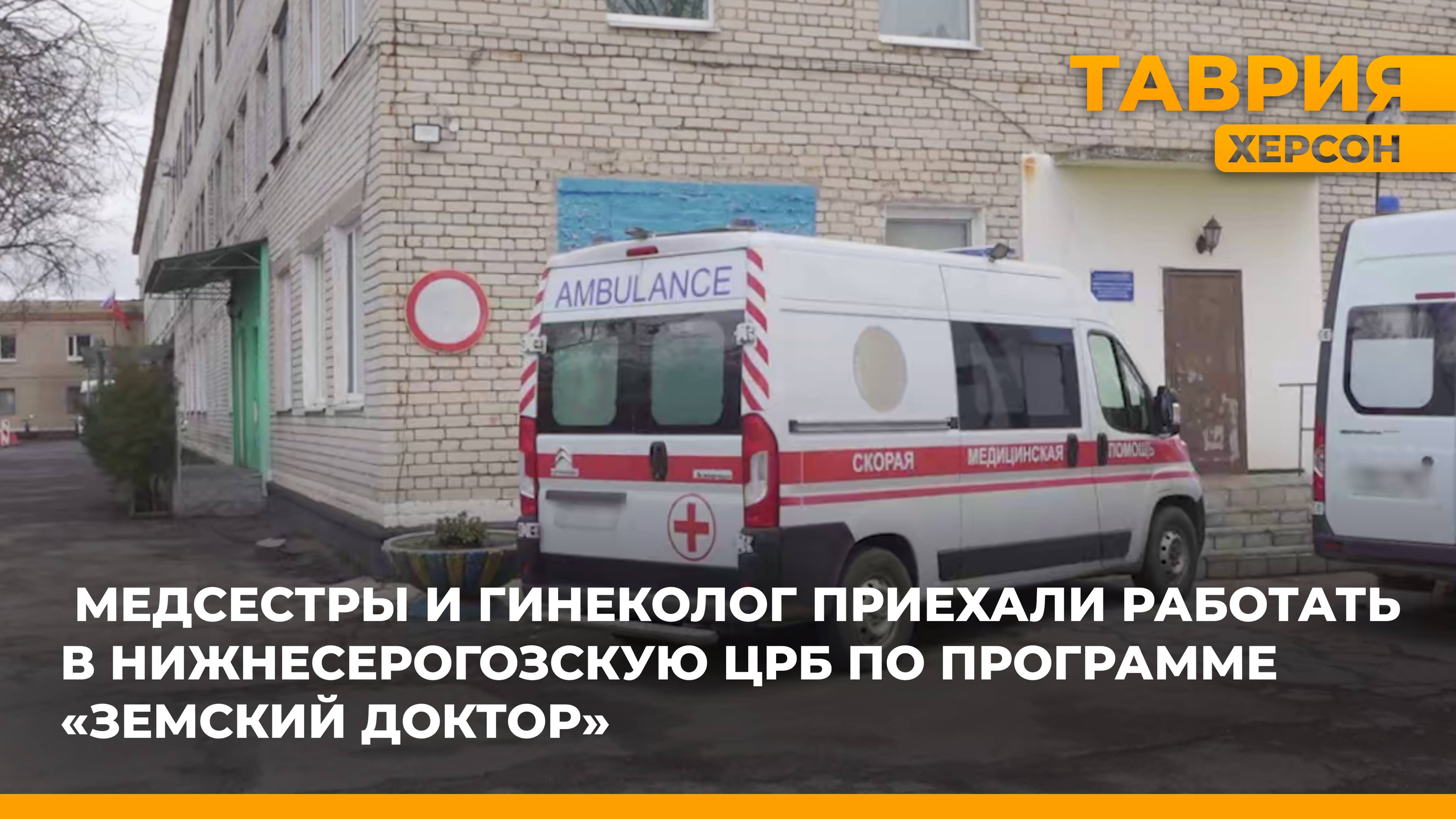 В Нижнесерогозскую больницу приехали работать медики из соседних регионов России