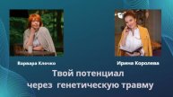 Твой потенциал через гентравму в Дизайне человека