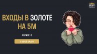 Серия 10 — горизонтальный профиль объема. Входы в золоте на младших ТФ